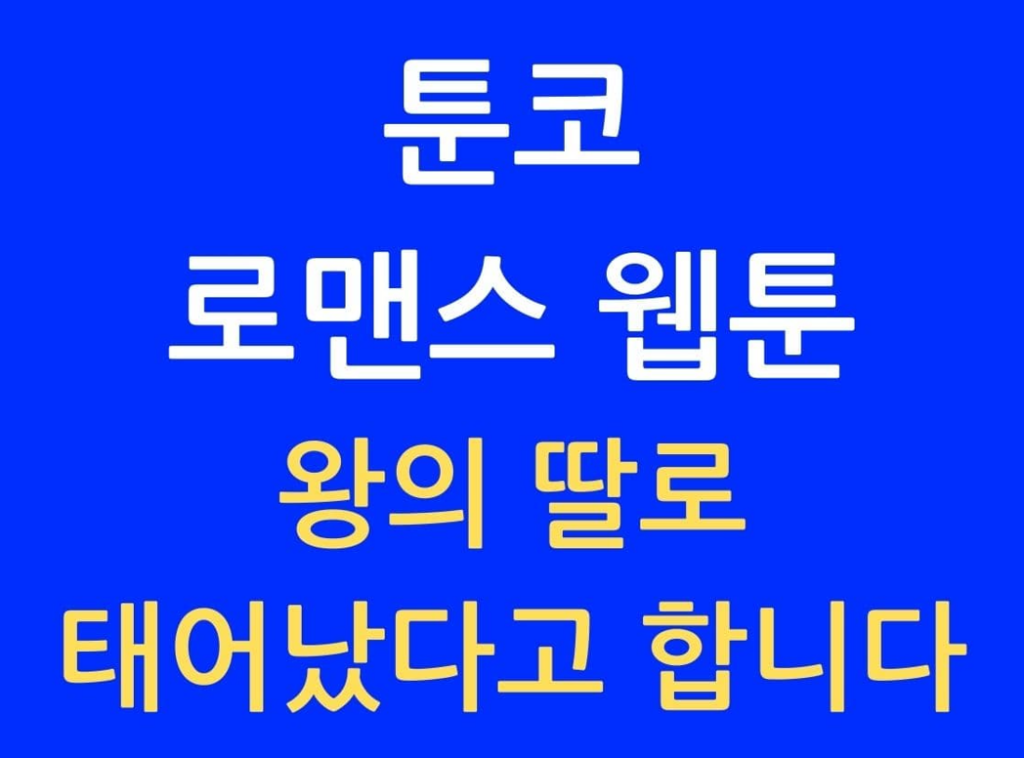 툰코 왕의 딸로 태어났다고 합니다